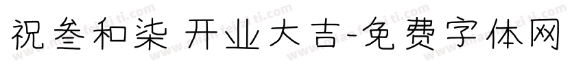 祝叁和柒 开业大吉字体转换